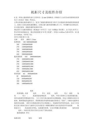 机柜尺寸及组件介绍