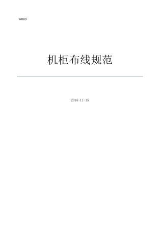 机柜布线规范