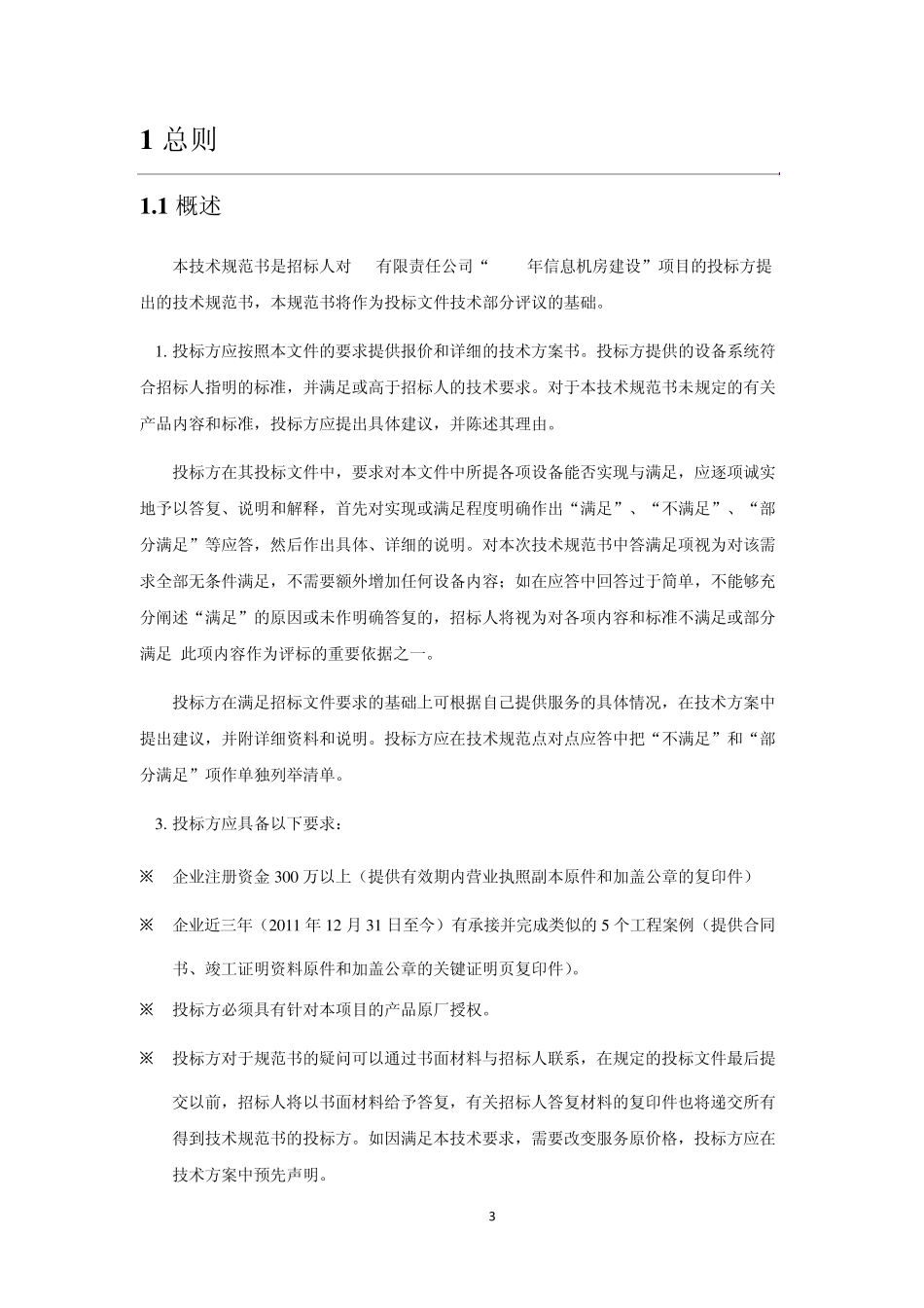 机柜招标技术规范书_第3页