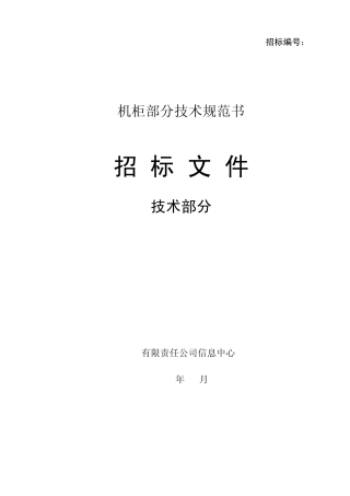 机柜招标技术规范书