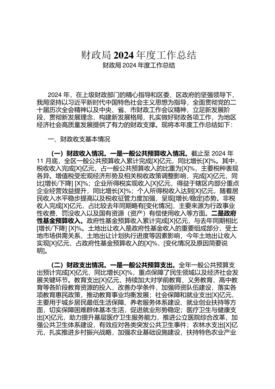 财政局2024年度工作总结_第1页