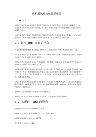 机柜通风孔的电磁屏蔽设计
