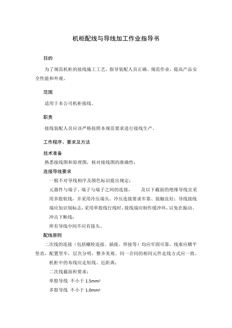 机柜配线与导线加工规范_第1页