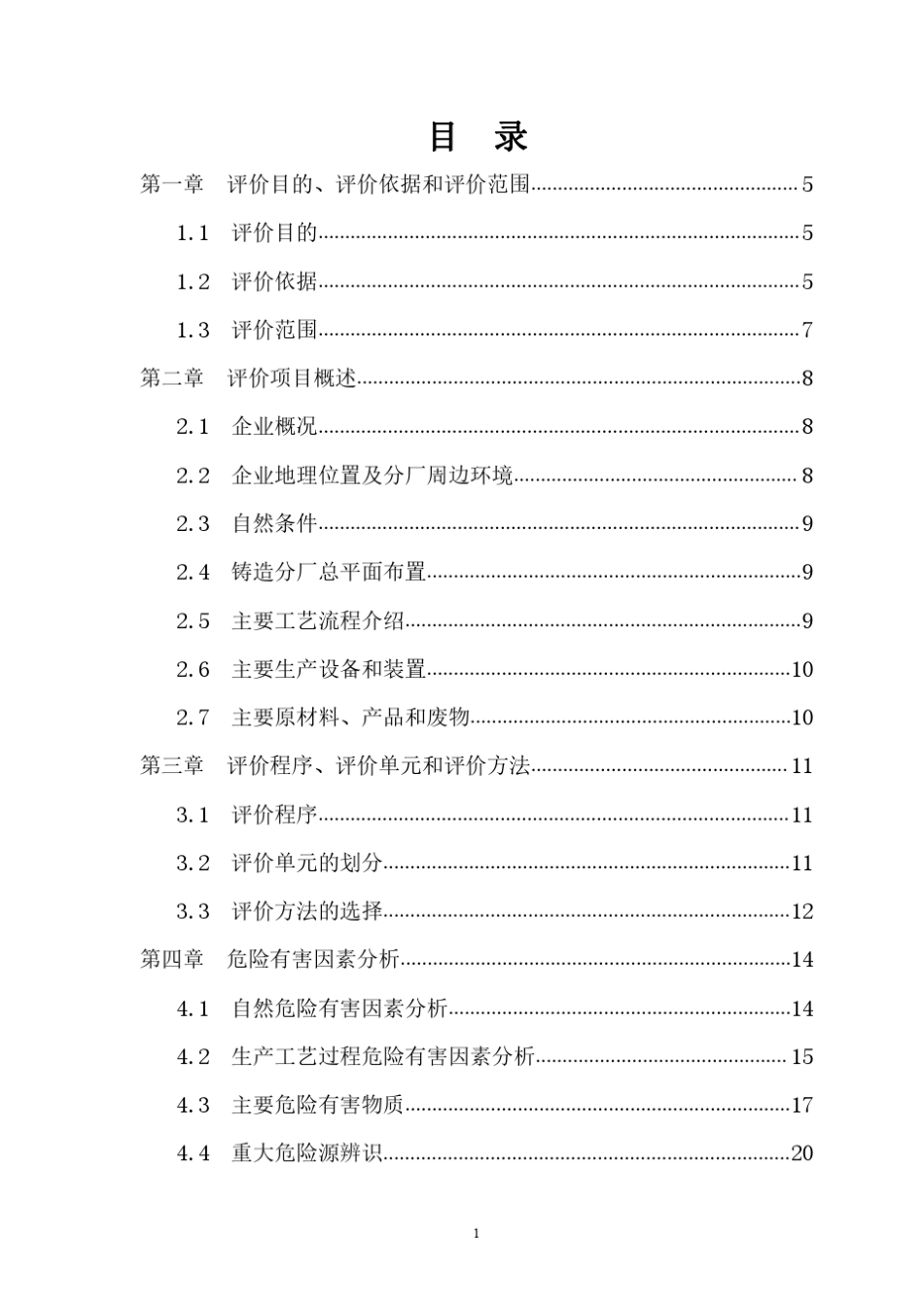 机械(金属)铸造行业安全评价报告_第1页