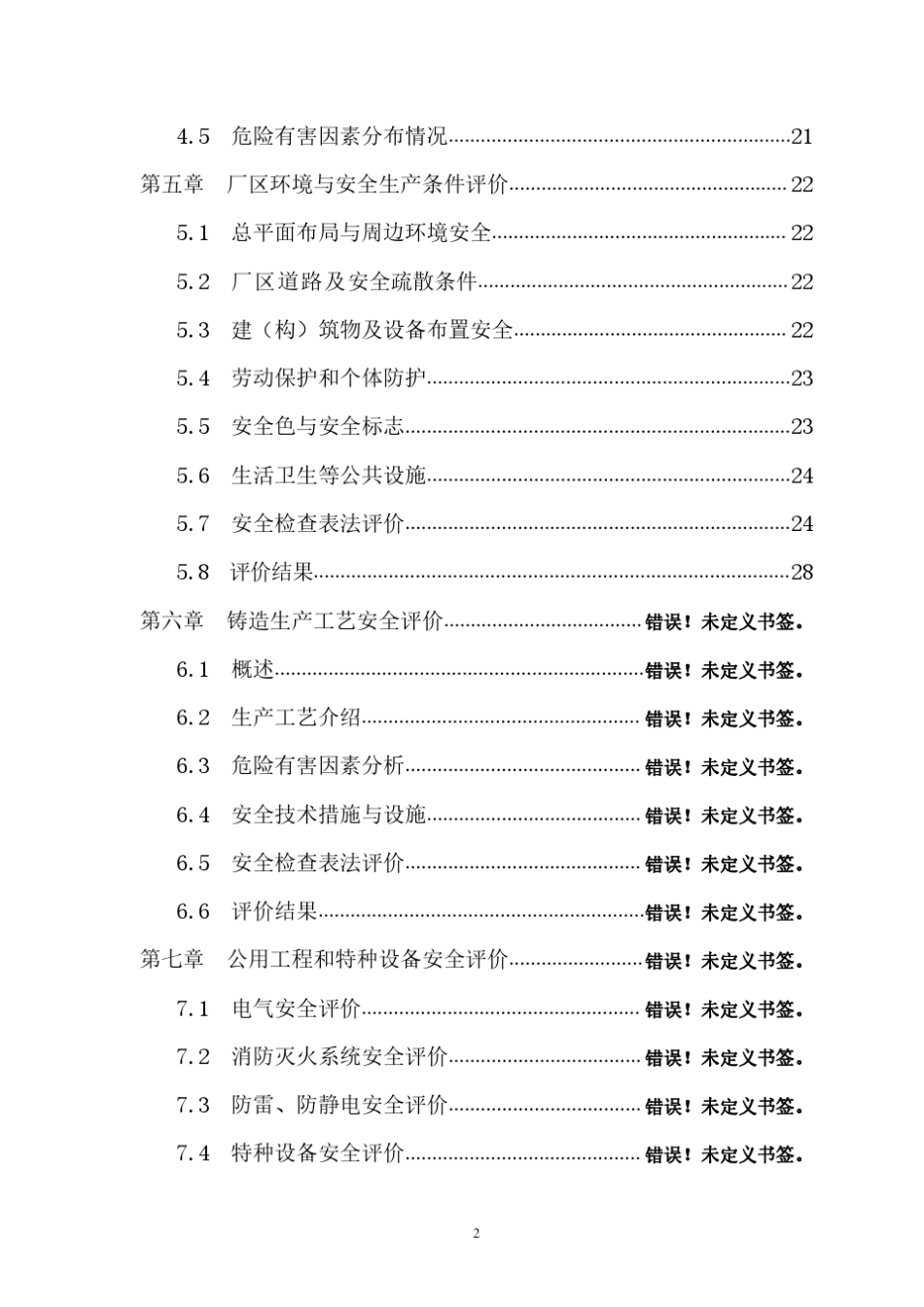 机械(金属)铸造行业安全评价报告_第2页