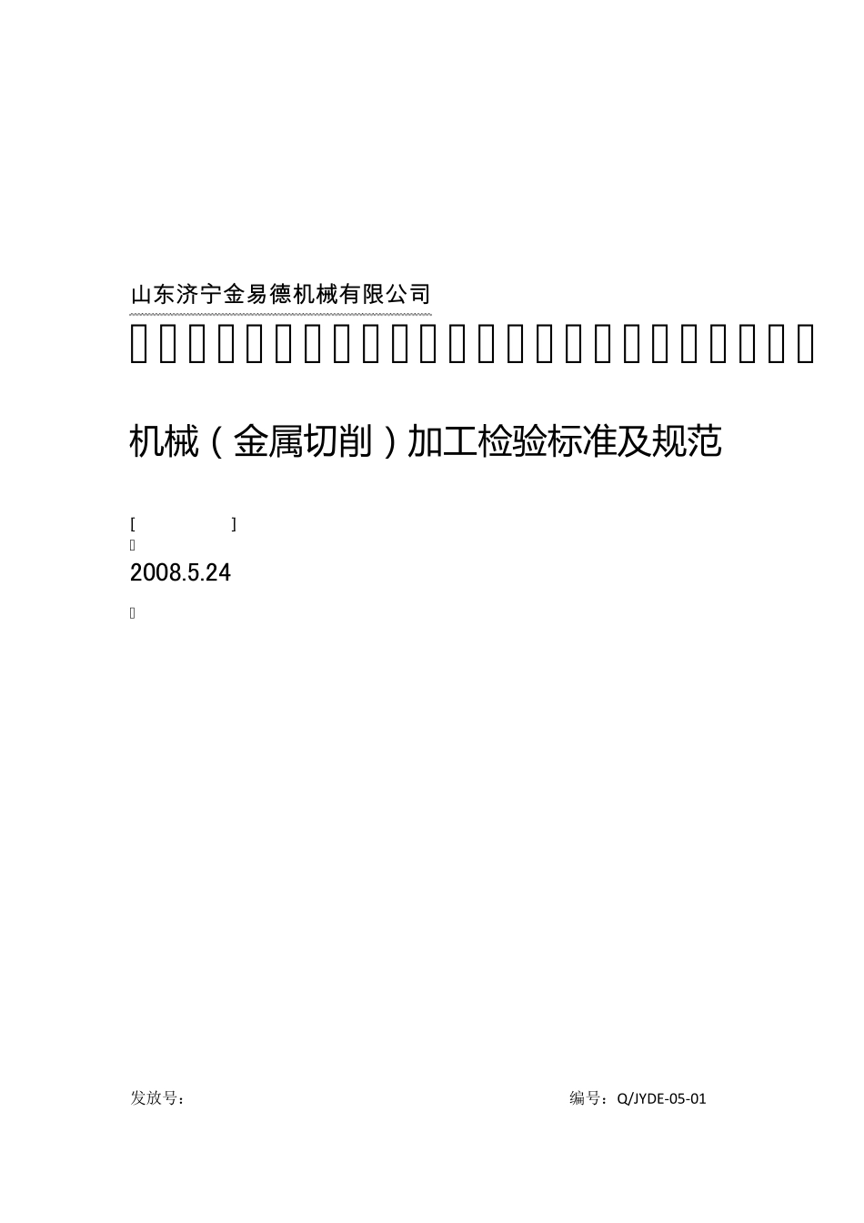 机械(金属切削)加工检验标准及规范_第1页