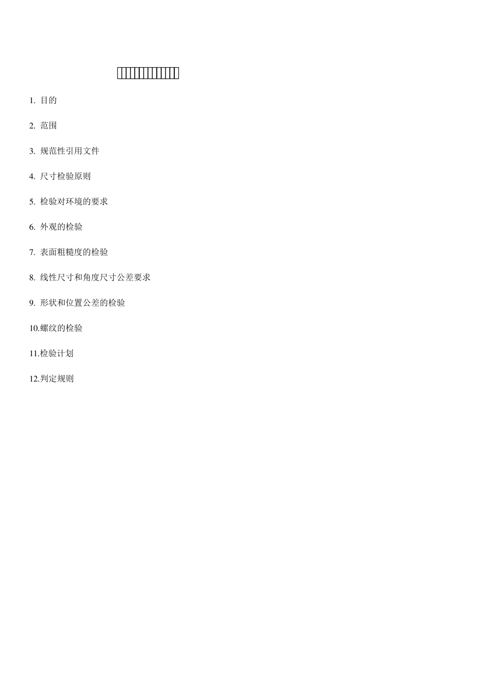 机械(金属切削)加工检验标准及规范_第2页