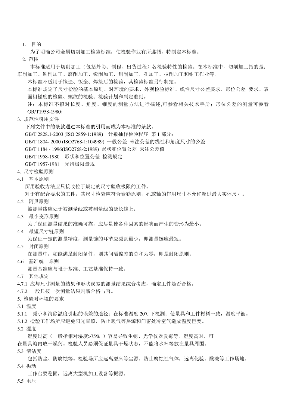 机械(金属切削)加工检验标准及规范_第3页