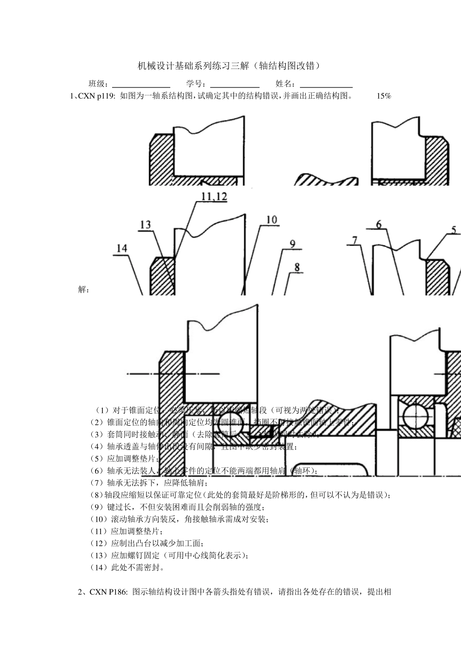 机械xs系列练习三解(轴系结构图改错)_第1页