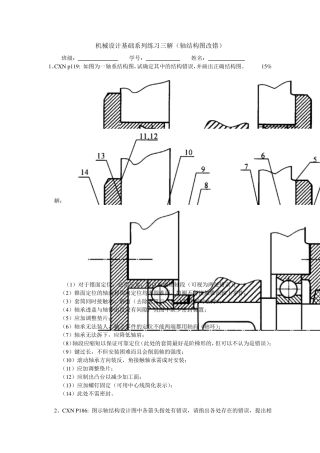 机械xs系列练习三解(轴系结构图改错)