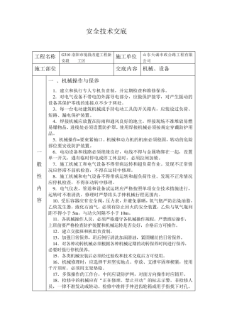 机械、设备安全技术交底