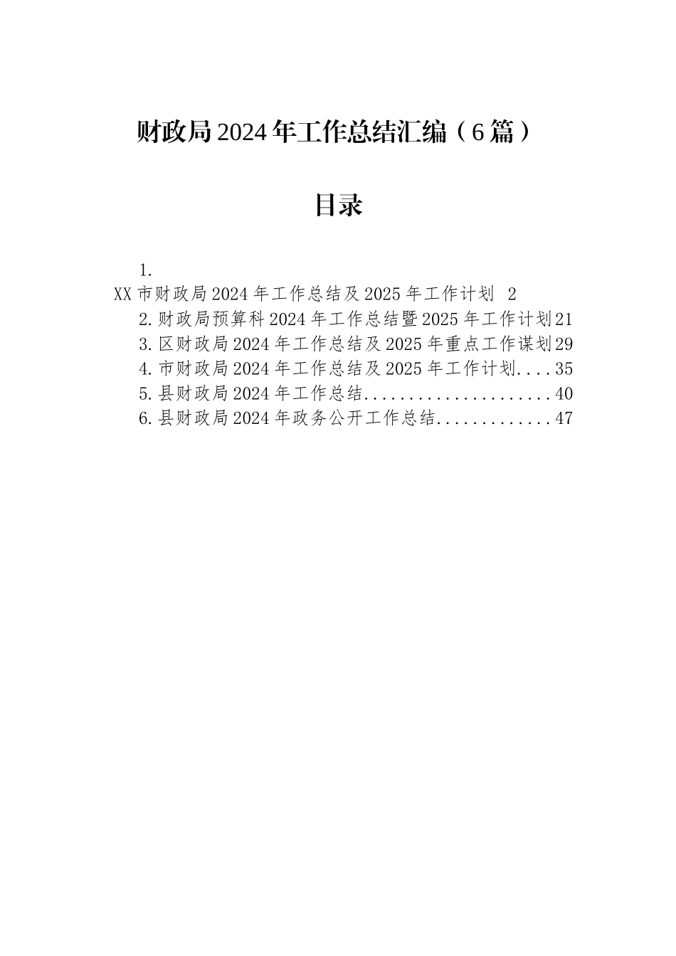 财政局2024年工作总结汇编（6篇）_第1页