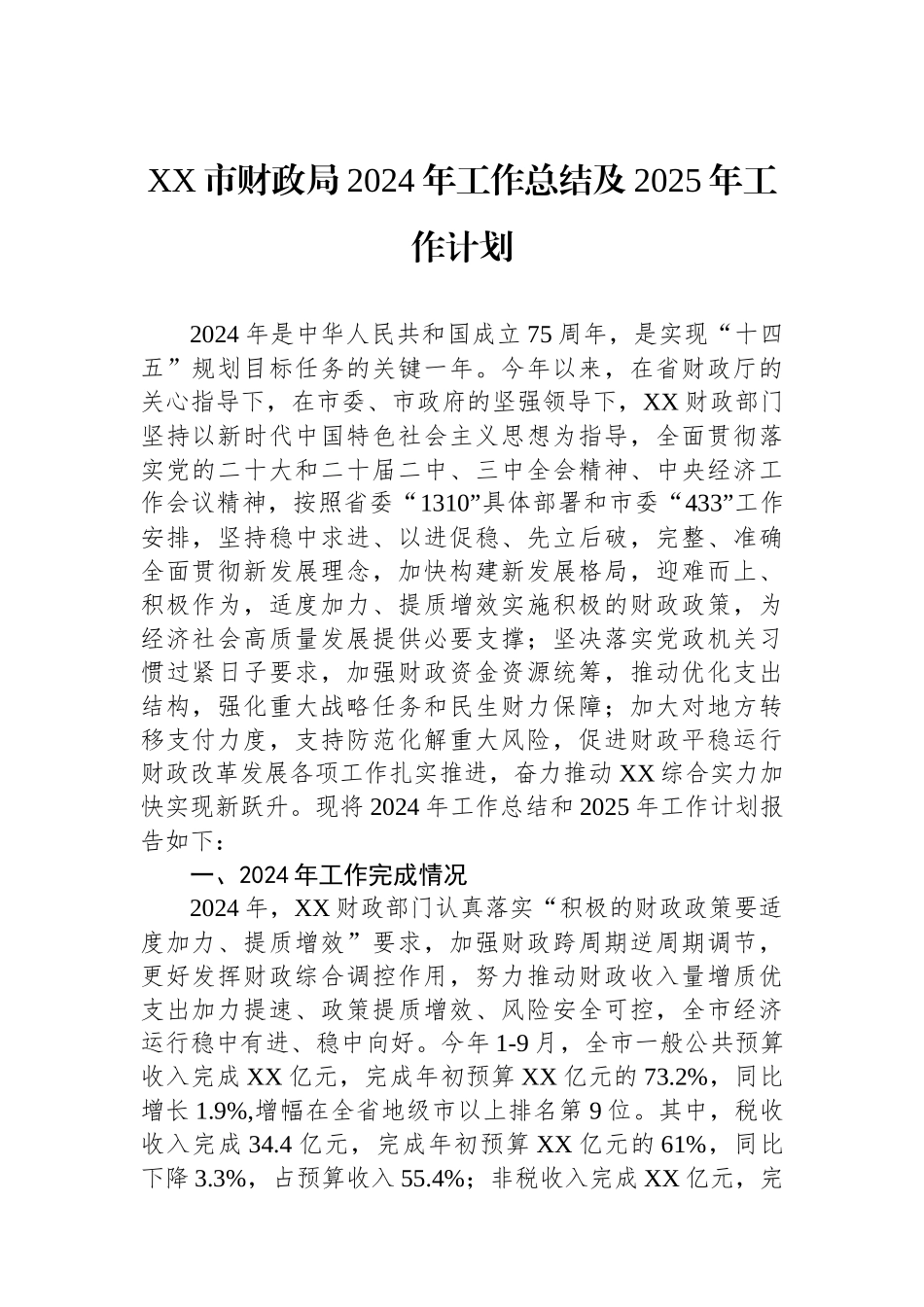 财政局2024年工作总结汇编（6篇）_第2页