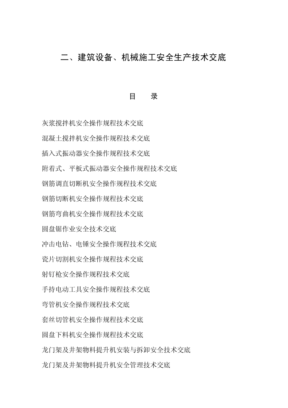 机械、设备安全生产技术交底_第1页