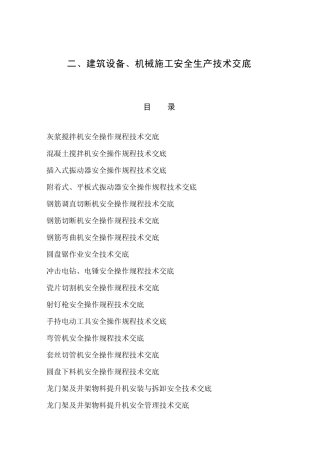 机械、设备安全生产技术交底