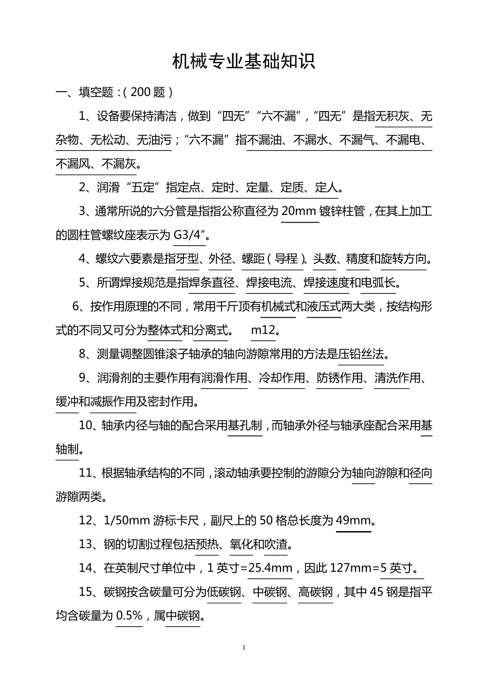 机械专业基础知识_第1页