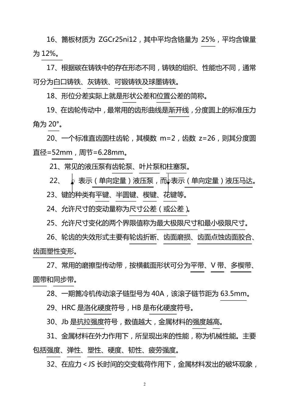 机械专业基础知识_第2页