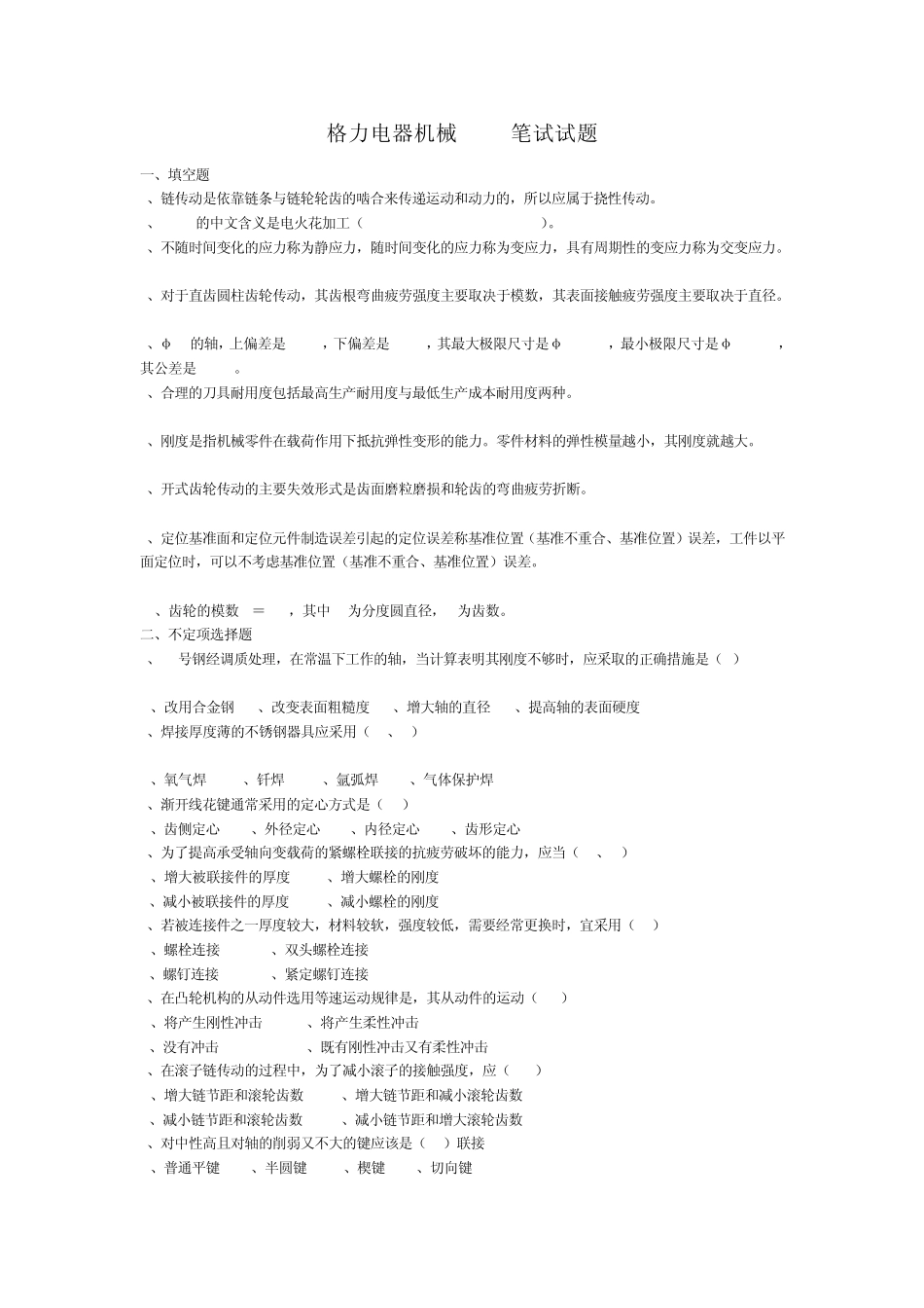 机械专业招聘笔试题_第1页