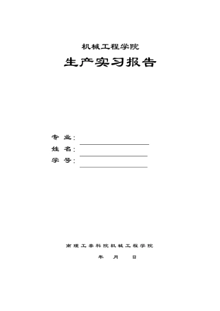 机械专业暑期生产实习报告