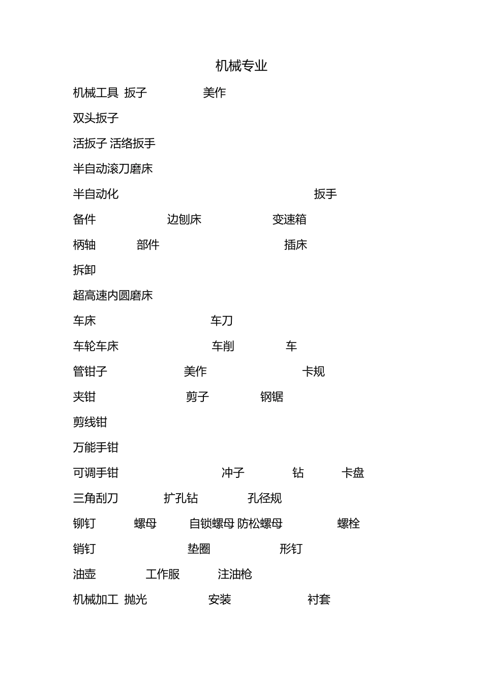 机械专业术语中英对照_第1页