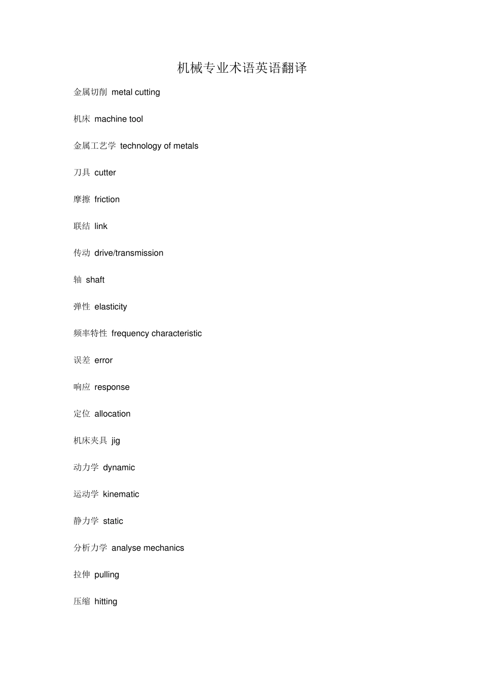 机械专业术语翻译_第1页