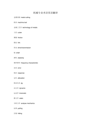 机械专业术语翻译