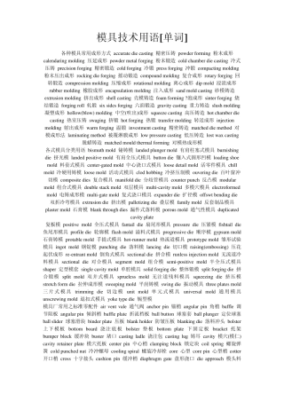 机械专业术语英汉对照