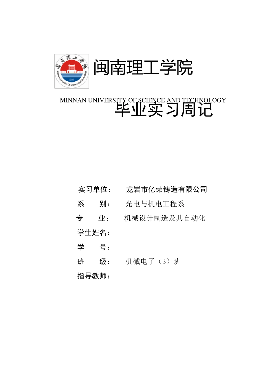 机械专业毕业实习周记_第1页