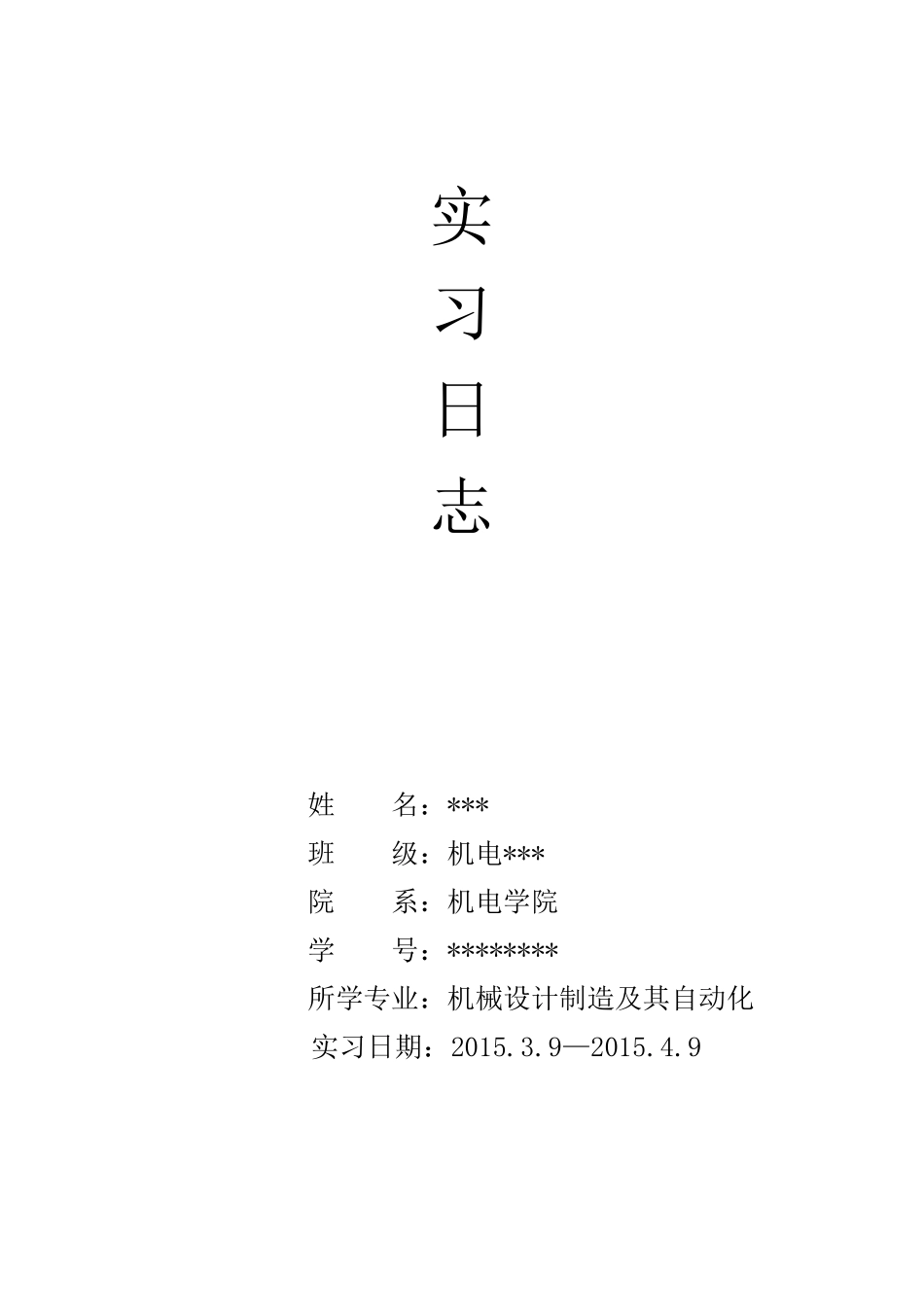 机械专业生产实习日志_第1页