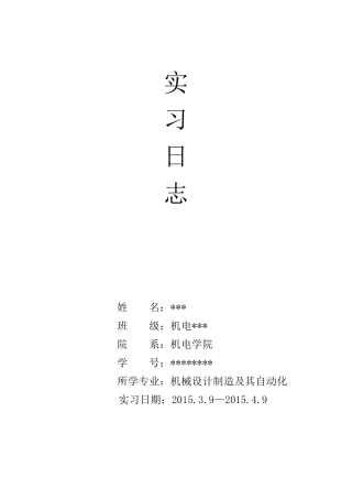 机械专业生产实习日志