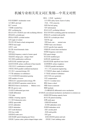 机械专业相关英文词汇集锦—中英文对照