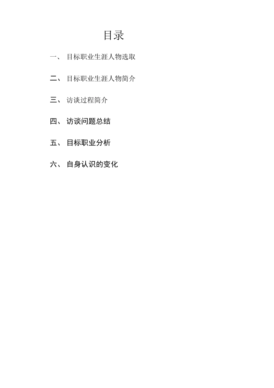 机械专业职业生涯访谈报告_第3页