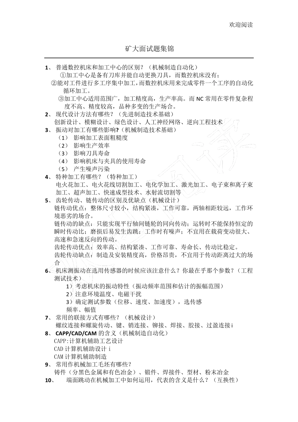 机械专业考研复试面试问习题_第1页