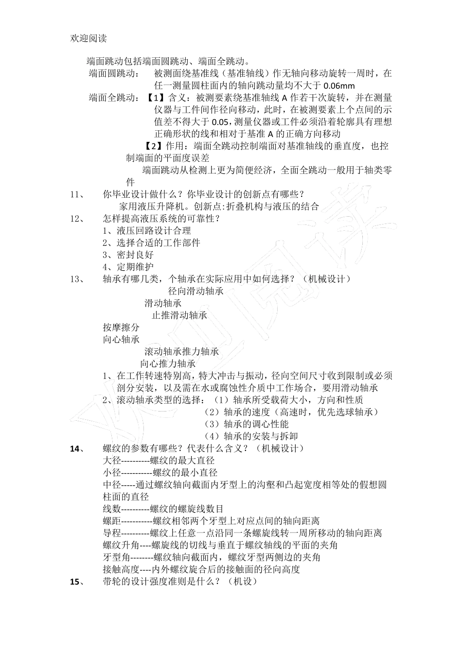 机械专业考研复试面试问习题_第2页