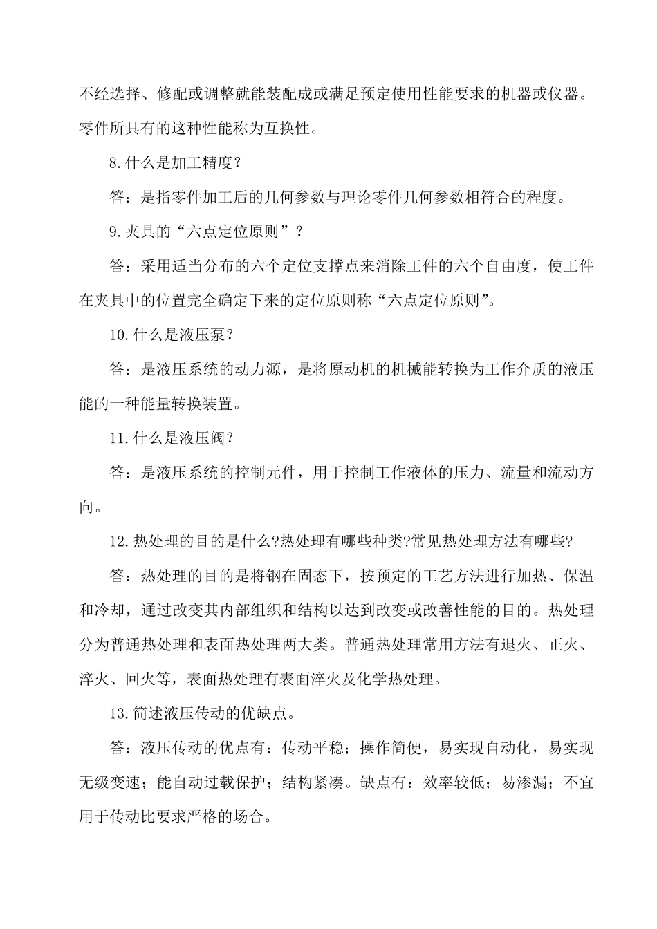 机械专业职称助理工程师题库_第2页