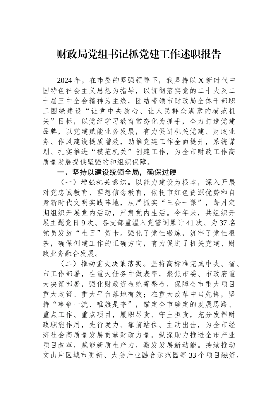 财政局党组书记抓党建工作述职报告_第1页