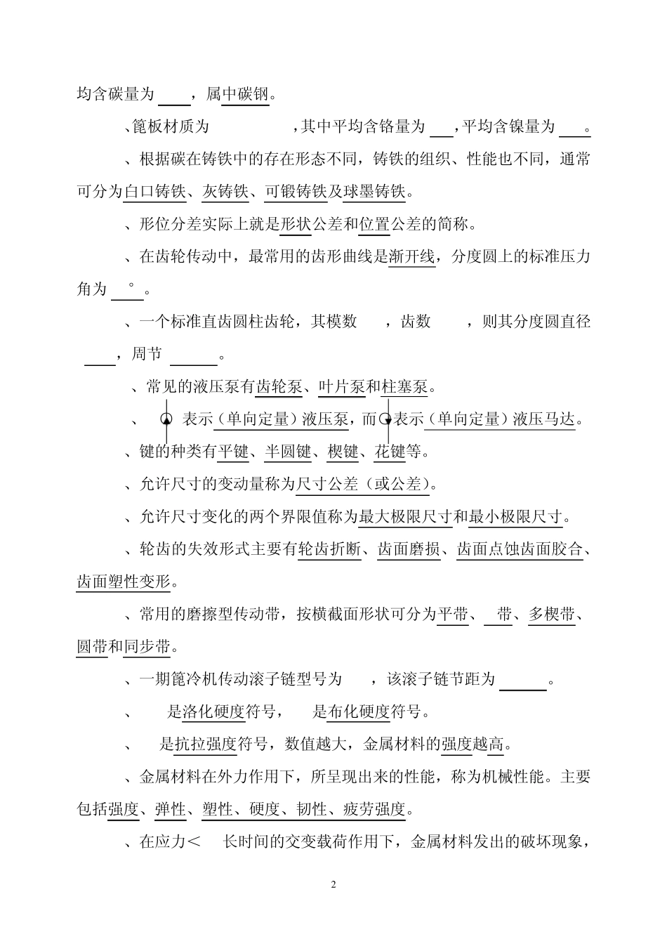 机械专业试题库(精简版)_第2页