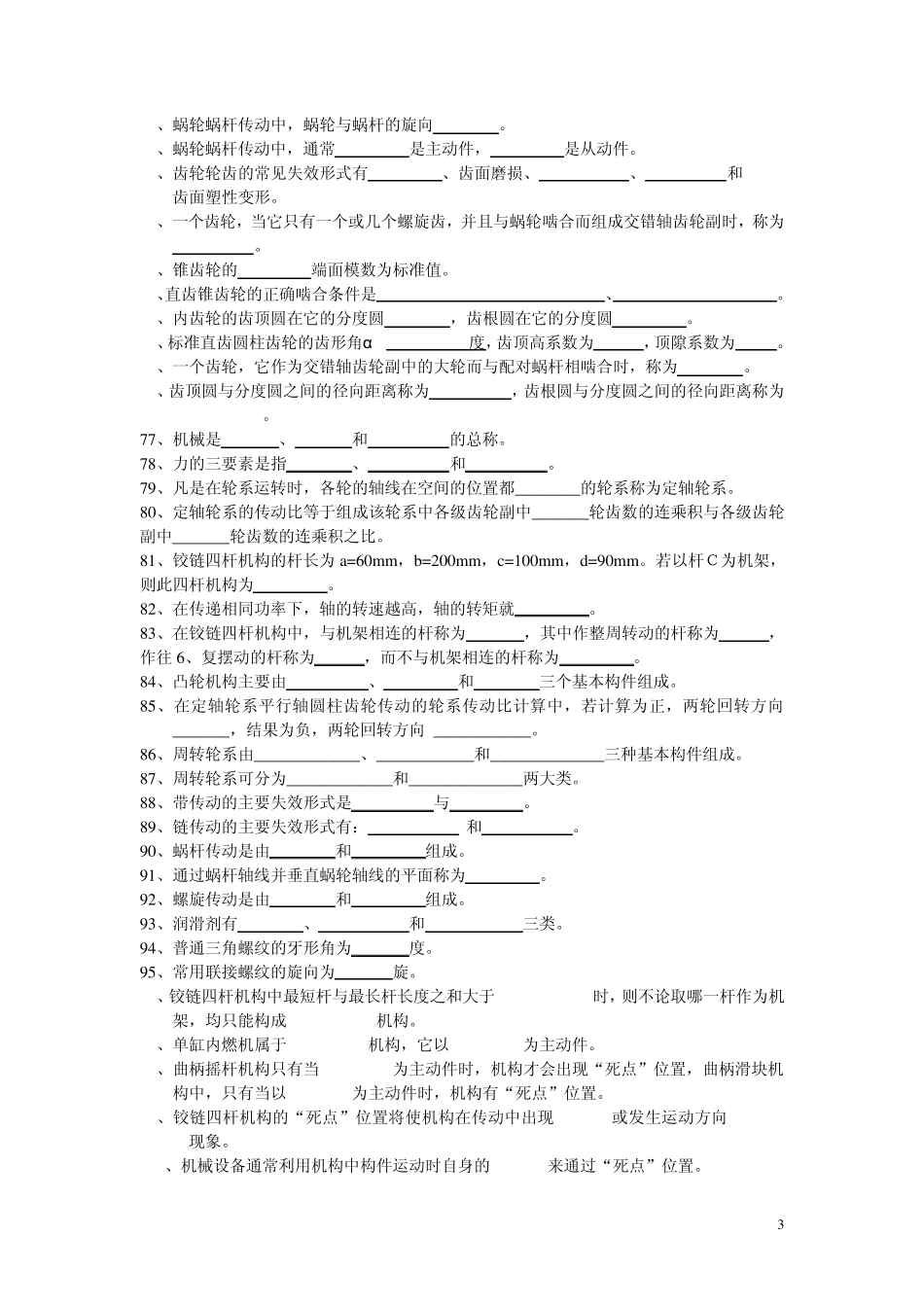 机械专业试题库_第3页
