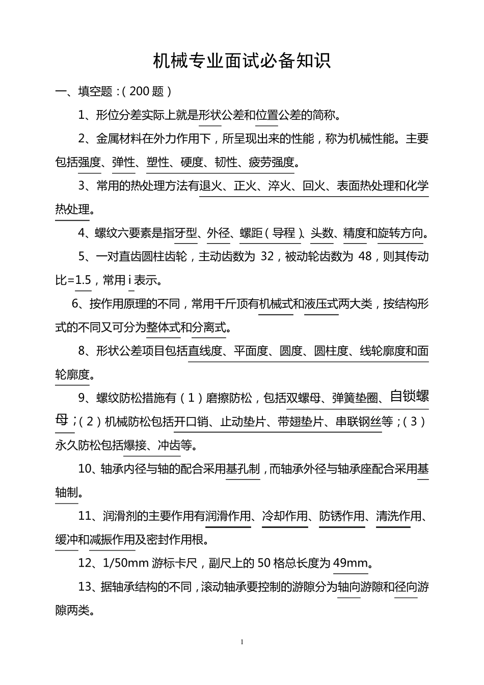 机械专业面试必备知识_第1页