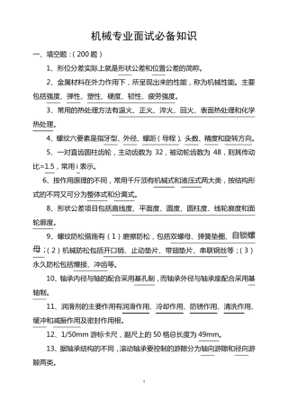 机械专业面试必备知识