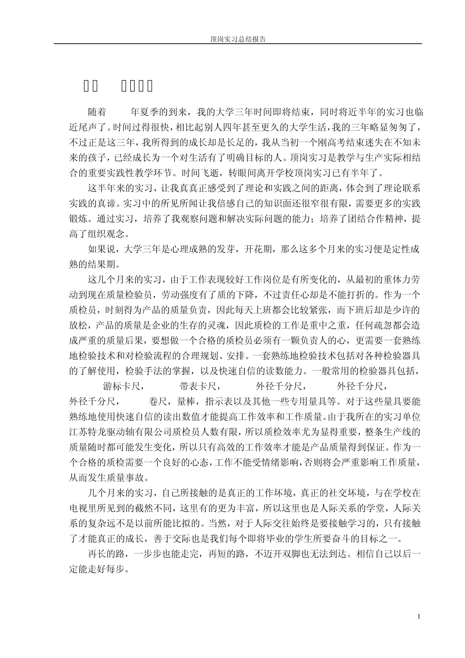 机械专业顶岗实习总结报告_第1页