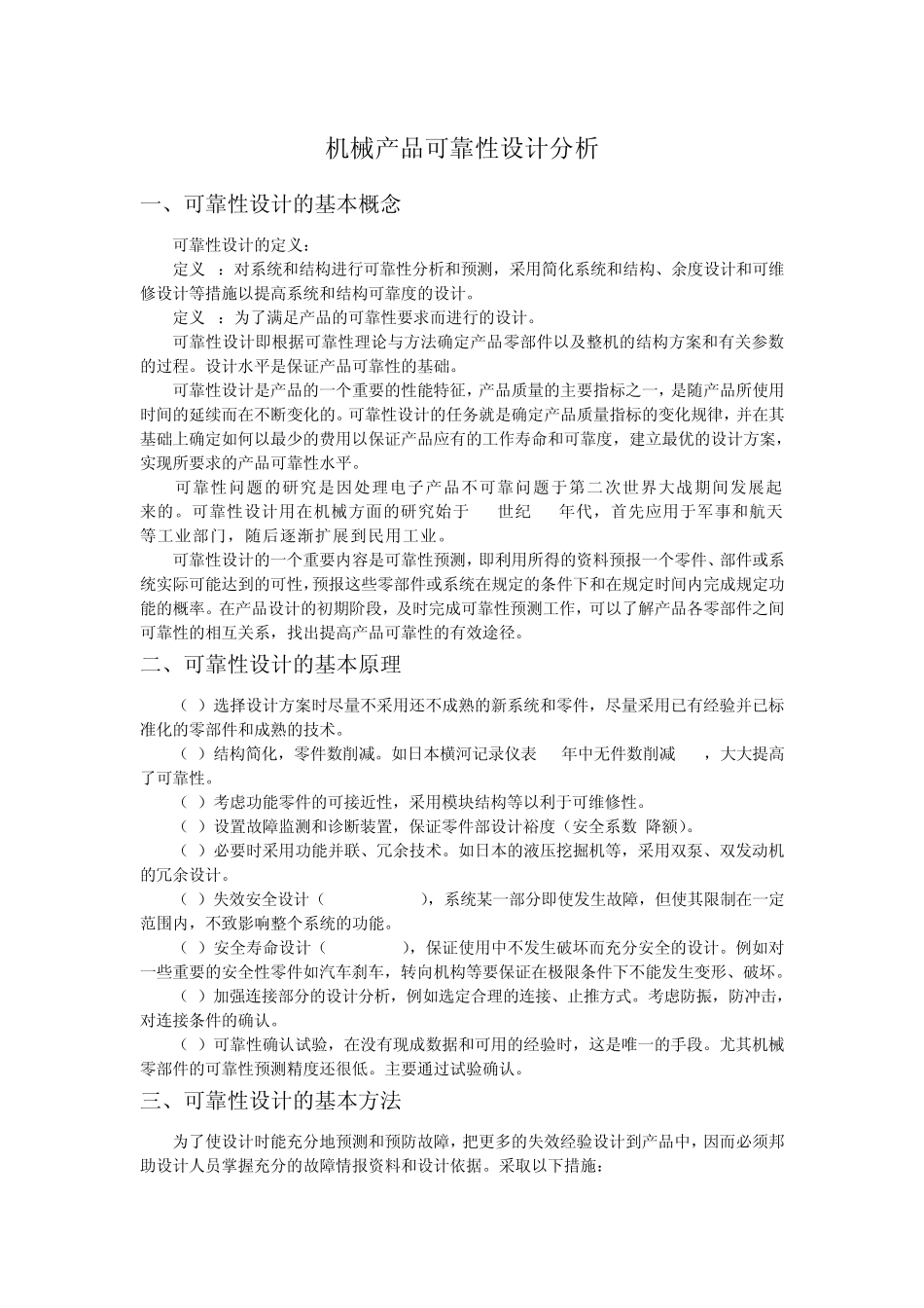 机械产品可靠性设计分析_第1页