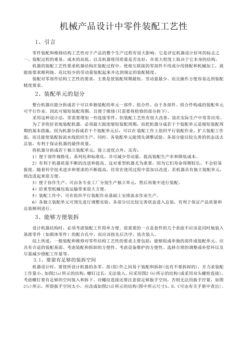 机械产品设计中装配结构工艺性_第1页