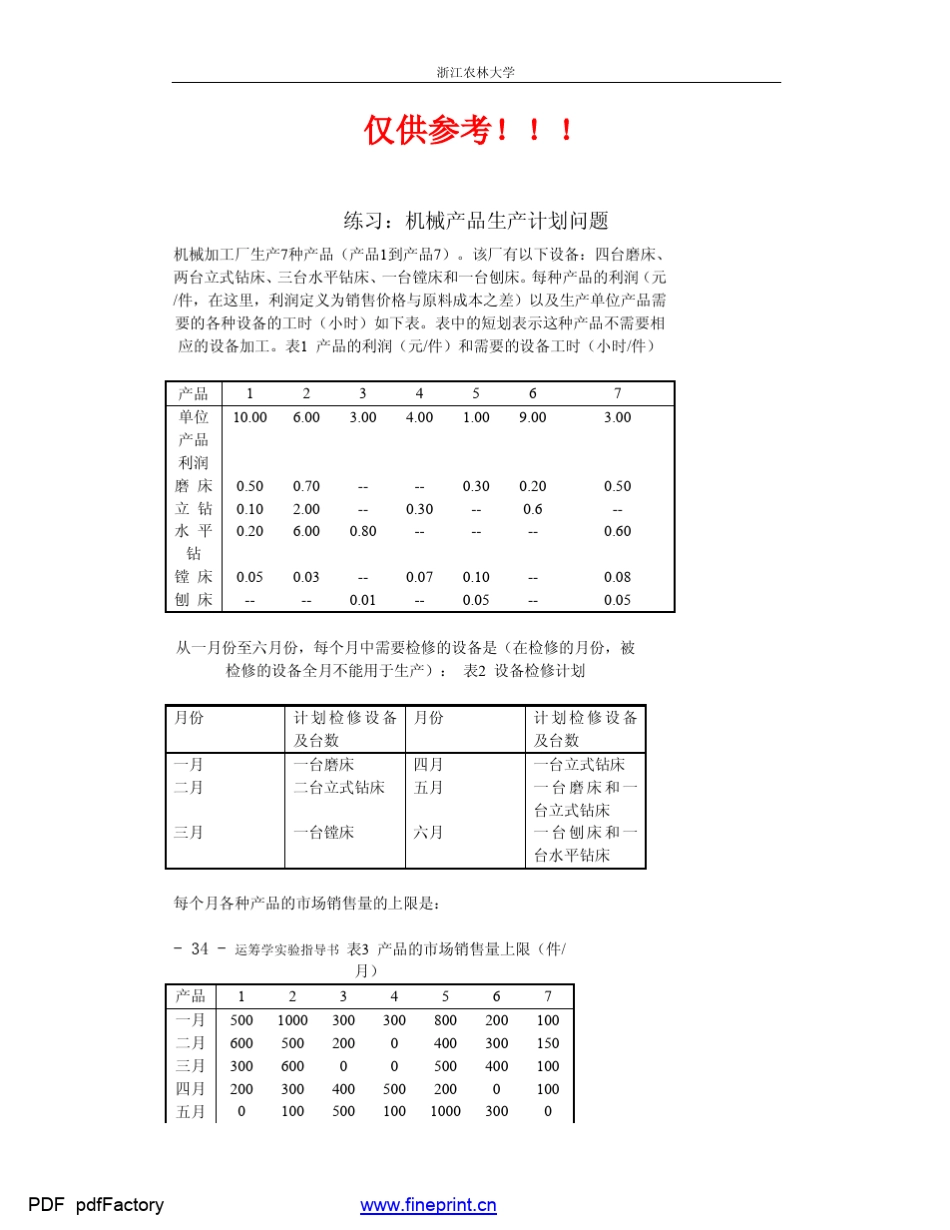 机械产品生产计划问题_第1页