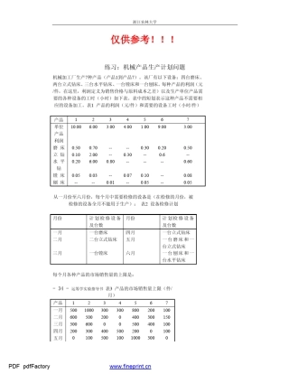 机械产品生产计划问题