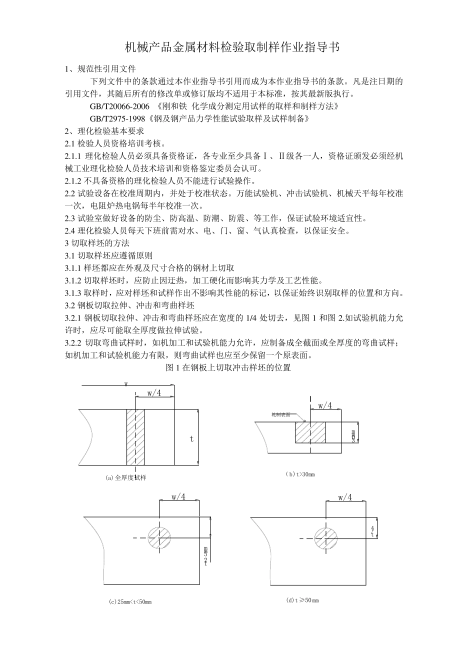 机械产品金属材料检验取制样作业指导书_第1页