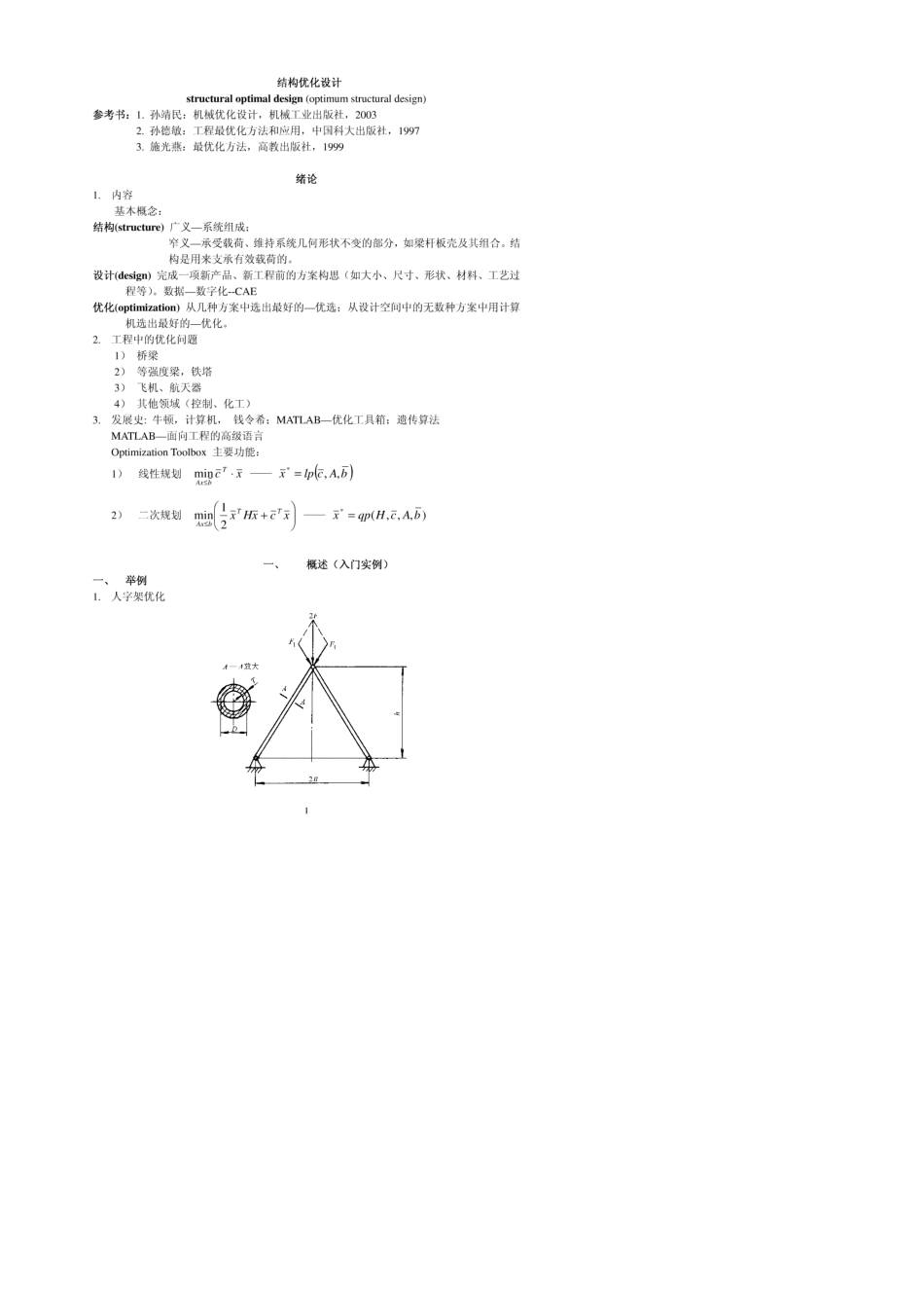 机械优化设计习题参考答案孙靖民第四版机械优化设计_第1页