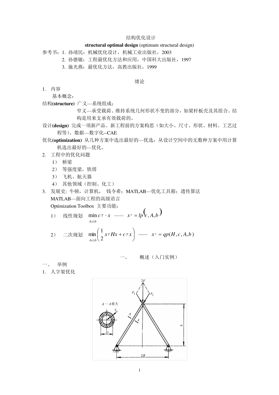 机械优化设计习题参考答案第五版_第1页