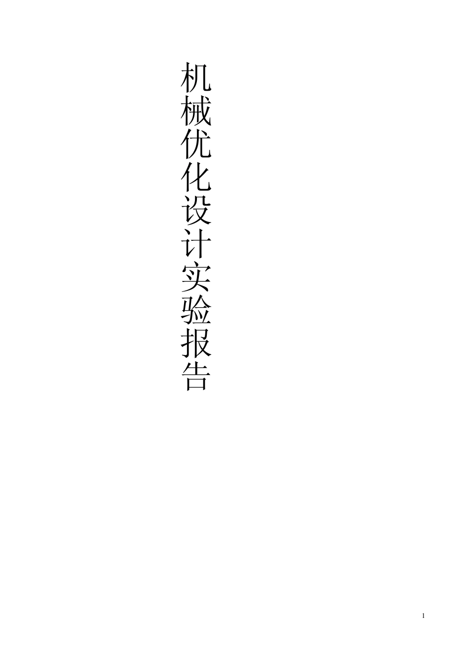 机械优化设计复合型法_第1页