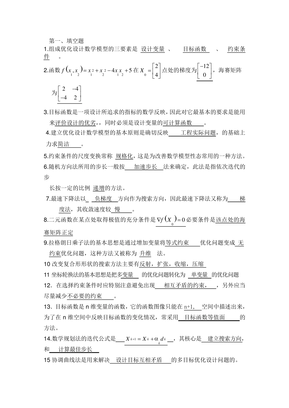 机械优化设计试卷期末考试及答案_第1页